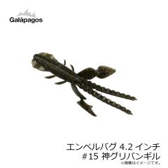 ガラパゴス　エンペルバグ 4.2インチ #15 神グリパンギル