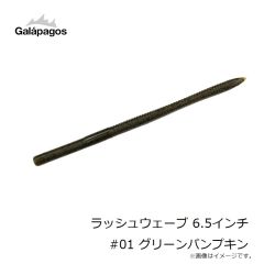 ガラパゴス　ラッシュウェーブ 6.5インチ #01 グリーンパンプキン