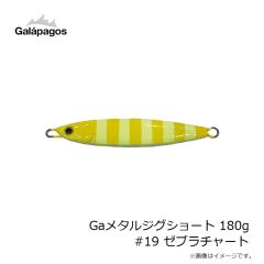 ガラパゴス　Gaメタルジグショート 180g #19 ゼブラチャート