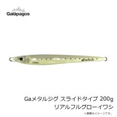 
ガラパゴス　Gaメタルジグ スライドタイプ 200g リアルフルグローイワシ
