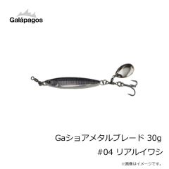 ガラパゴス　Gaショアメタルブレード 30g #04 リアルイワシ