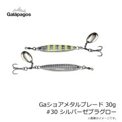ガラパゴス　Gaショアメタルブレード 30g #30 シルバーゼブラグロー