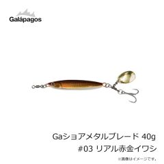 ガラパゴス　Gaショアメタルブレード 40g #03 リアル赤金イワシ