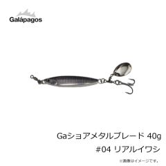 ガラパゴス　Gaショアメタルブレード 40g #04 リアルイワシ