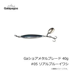 ガラパゴス　Gaショアメタルブレード 40g #05 リアルブルーイワシ