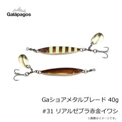 ガラパゴス　Gaショアメタルブレード 40g #31 リアルゼブラ赤金イワシ