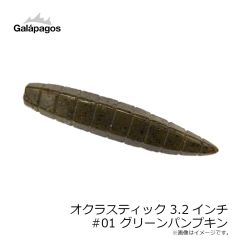 ガラパゴス　オクラスティック 3.2インチ #01 グリーンパンプキン