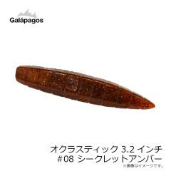 ガラパゴス　オクラスティック 3.2インチ #08 シークレットアンバー