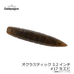 ガラパゴス　オクラスティック 3.2インチ #17 生エビ