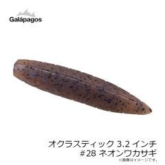 ガラパゴス　オクラスティック 3.2インチ #28 ネオンワカサギ