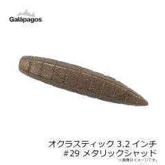 ガラパゴス　オクラスティック 3.2インチ #29 メタリックシャッド