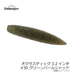 ガラパゴス　オクラスティック 3.2インチ #30 グリーンパールシャッド