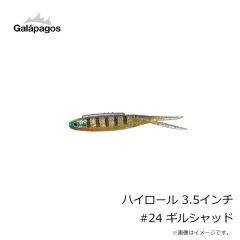 ガラパゴス　ハイロール 3.5インチ #24 ギルシャッド