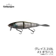 ガラパゴス　グレイス210L #3 ギラハス