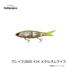 ガラパゴス　グレイス280S #18 琵琶湖スペックーV