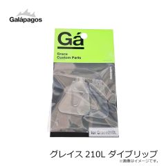 ガラパゴス　グレイス210L ダイブリップ