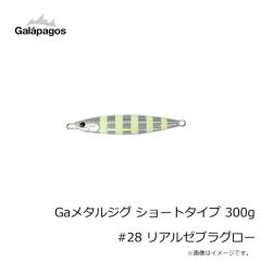 ガラパゴス　Gaメタルジグ ショートタイプ 300g #28 リアルゼブラグロー