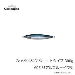 ガラパゴス　Gaメタルジグ ショートタイプ 300g #05 リアルブルーイワシ