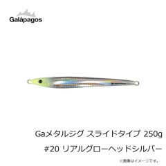 ガラパゴス　Gaメタルジグ スライドタイプ 250g #20 リアルグローヘッドシルバー