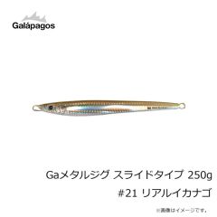 ガラパゴス　Gaメタルジグ スライドタイプ 250g #21 リアルイカナゴ