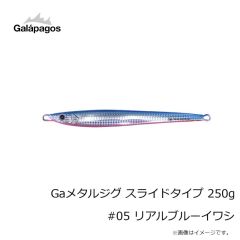 ガラパゴス　Gaメタルジグ スライドタイプ 250g #05 リアルブルーイワシ