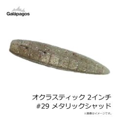 ガラパゴス　オクラスティック 2インチ #29 メタリックシャッド