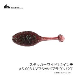 ハイドアップ　スタッガーワイド1.2インチ #S-003 UVフジツボブラウンバグ