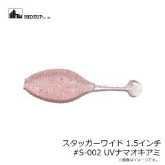 ハイドアップ　スタッガーワイド 1.5インチ #S-002 UVナマオキアミ