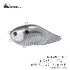 ハイドアップ　N-GREEDIE エヌグリーディー #56 シルバーシャッド