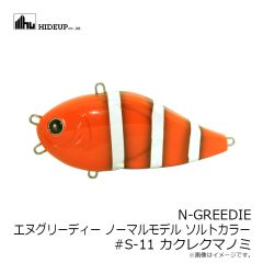 ハイドアップ　N-GREEDIE エヌグリーディー #S-11 カクレクマノミ