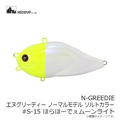 ハイドアップ　N-GREEDIE エヌグリーディー #S-15 ほらほーでぇムーンライト
