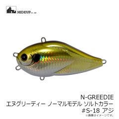 ハイドアップ　N-GREEDIE エヌグリーディー #S-18 アジ