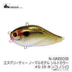 ハイドアップ　N-GREEDIE エヌグリーディー #S-19 キンコノシロ