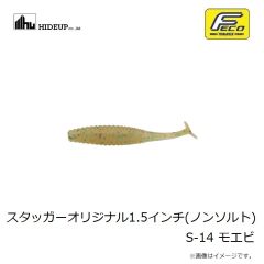 ハイドアップ　スタッガーオリジナル1.5インチ(ノンソルト) S-14 モエビ