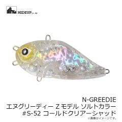 ハイドアップ　N-GREEDIE エヌグリーディー Zモデル #S-52 コールドクリアーシャッド
