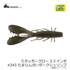 ハイドアップ　スタッガークロー3.3インチ #243 たまらんばいダークシュリンプ