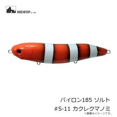 ハイドアップ　パイロン185 ソルト #S-11 カクレクマノミ