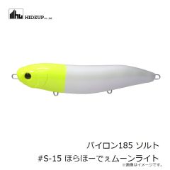 ハイドアップ　パイロン185 ソルト #S-15 ほらほーでぇムーンライト