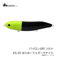ハイドアップ　パイロン185 ソルト #S-25 ほらほーでぇダークナイト