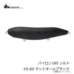 ハイドアップ　パイロン185 ソルト #S-60 マットオールブラック