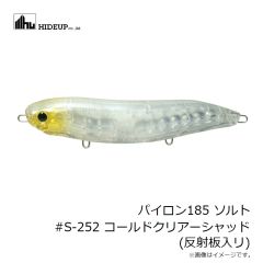 ハイドアップ　パイロン185 ソルト #S-252 コールドクリアーシャッド(反射板入リ)