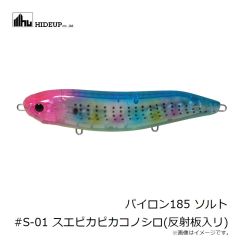 ハイドアップ　パイロン185 ソルト #S-01 スエピカピカコノシロ(反射板入リ)