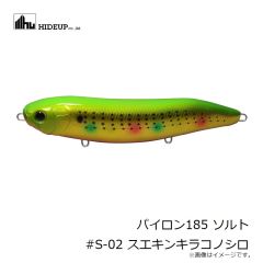 ハイドアップ　パイロン185 ソルト #S-02 スエキンキラコノシロ