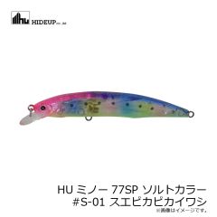 ハイドアップ　HUミノー77SP ソルトカラー #S-01 スエピカピカイワシ