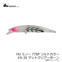 ハイドアップ　HUミノー77SP ソルトカラー #S-35 マットクリアーボーン