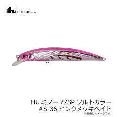ハイドアップ　HUミノー77SP ソルトカラー #S-36 ピンクメッキベイト
