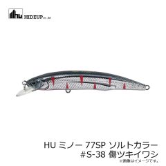 ハイドアップ　HUミノー77SP ソルトカラー #S-38 傷ツキイワシ