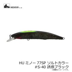 ハイドアップ　HUミノー77SP ソルトカラー #S-40 誘惑ブラック