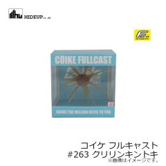 ハイドアップ　コイケ フルキャスト #263 クリリンキントキ