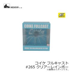 ハイドアップ　コイケ フルキャスト #265 クリアーレインボー